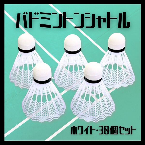 【30個セット】バドミントン シャトル 羽根 ホワイト 白