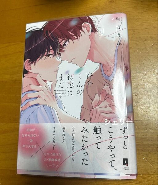 杏介くんの初恋はまだ/生方うぶ