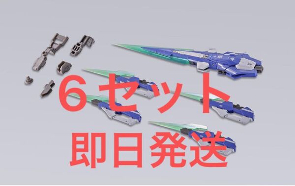 即日発送 新品未開封 6個 METAL BUILD ダブルオークアンタ フルセイバー用オプションセット 伝票跡なし