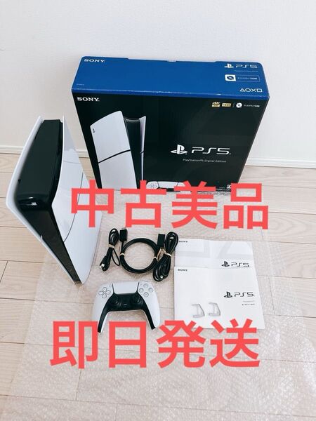 迅速発送 中古美品 PS5 デジタル・エディション 1TB CFI-2000B01 新型 Slim