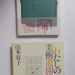 山本容子 二冊セット プラハ旅日記 わたしの美術遊園地