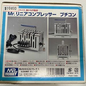 【未使用品】Mr.リニアコンプレッサー プチコン 【生産終了品】