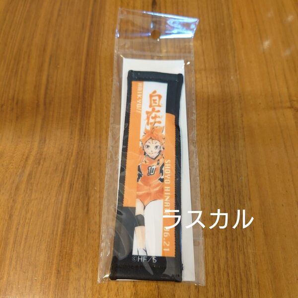 ジャンプショップ ハイキュー!! 日向翔陽 バースデー バースデイ タオルストラップキーホルダー