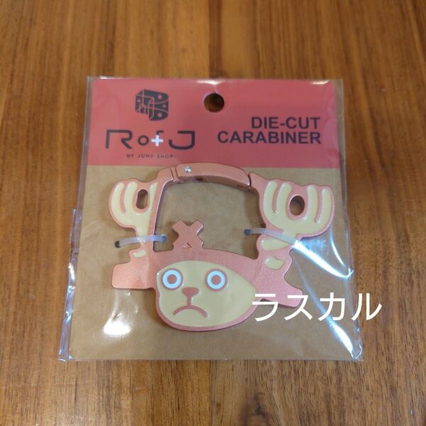 RofJ BY JUMP SHOP ジャンプショップ ダイカットカラビナ ONE PIECE ワンピース チョッパー