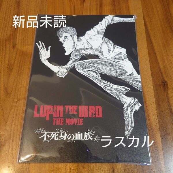 映画 LUPIN THE IIIRD THE MOVIE 不死身の血族 パンフレット ルパン三世