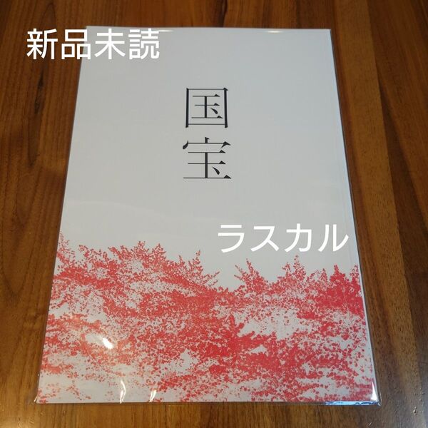 映画 国宝 パンフレット 吉沢亮 横浜流星