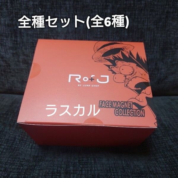 RofJ BY JUMP SHOP ONE PIECE ワンピースびっくり顔マグネット 第1弾 全種セット(全6種) コンプリート