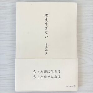 【本】考えすぎない /本多時生