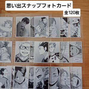 ハイキュー クロニクル 同梱 思い出スナップフォトカード 全120枚