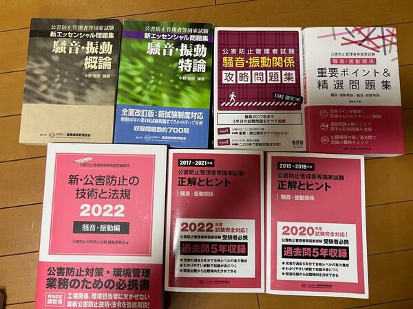 騒音振動関係公害防止管理者テキスト問題集セット