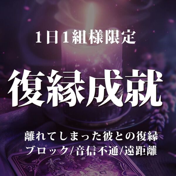 【初回限定】占い鑑定 霊視鑑定 占い 片思い 復縁 結婚 再婚 スピリチュアル 不倫 略奪愛 恋愛