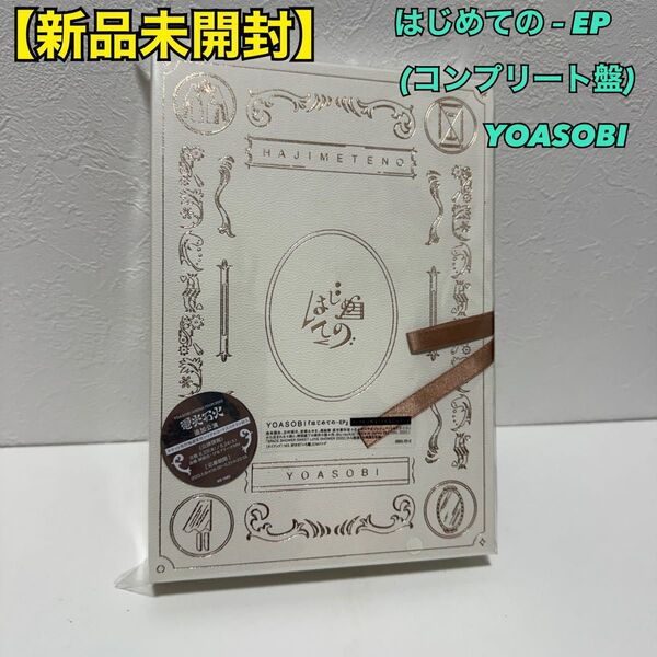 【新品未開封】はじめての EP (コンプリート盤) - YOASOBI