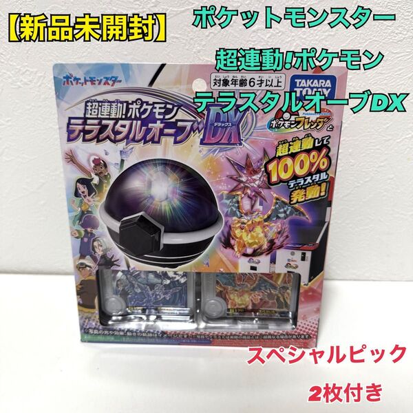 【新品未開封】ポケットモンスター 超連動!ポケモン テラスタルオーブDX ポケモンフレンダ