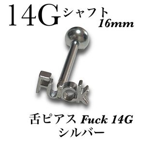 舌ピアス FUCK 14G シルバー