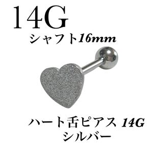 ハート 舌ピアス 14G シルバー
