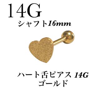 ハート 舌ピアス 14G ゴールド