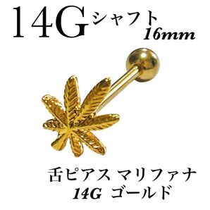 舌ピアス マリファナ 14G ゴールド