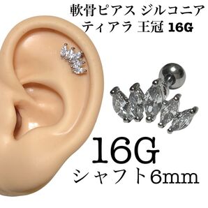 軟骨ピアス ジルコニア ティアラ 王冠 16G