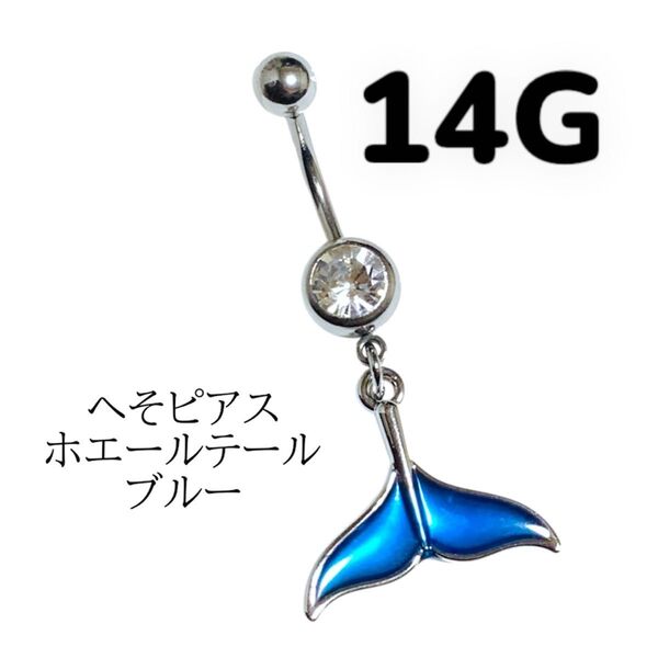 へそピアス ホエールテール ブルー