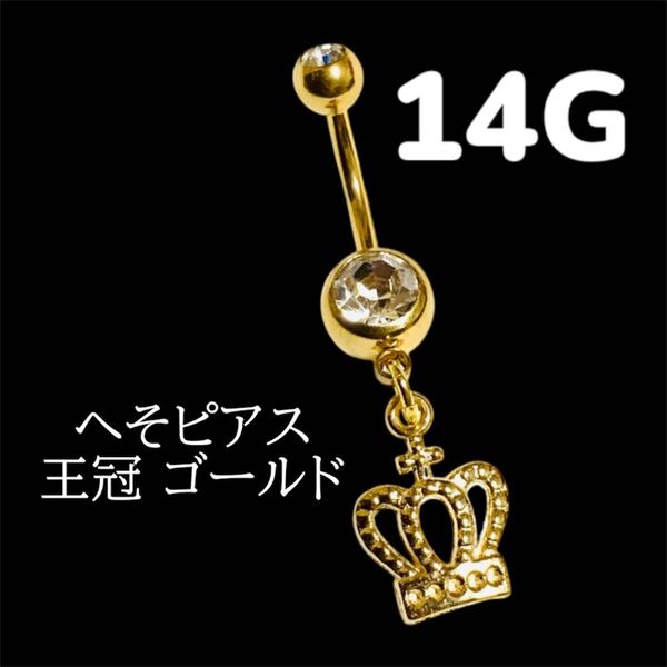 へそピアス 王冠 ゴールド