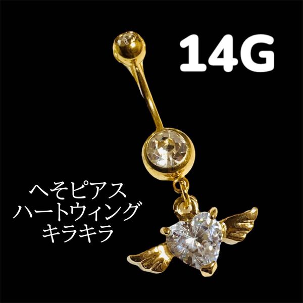 へそピアス ハートウィング キラキラ