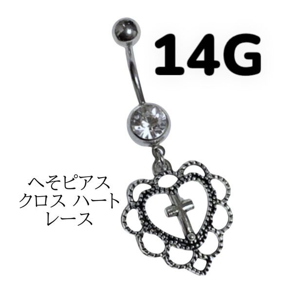 へそピアス クロス ハート レース