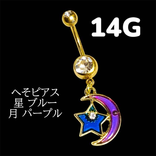 へそピアス 星 ブルー 月 パープル