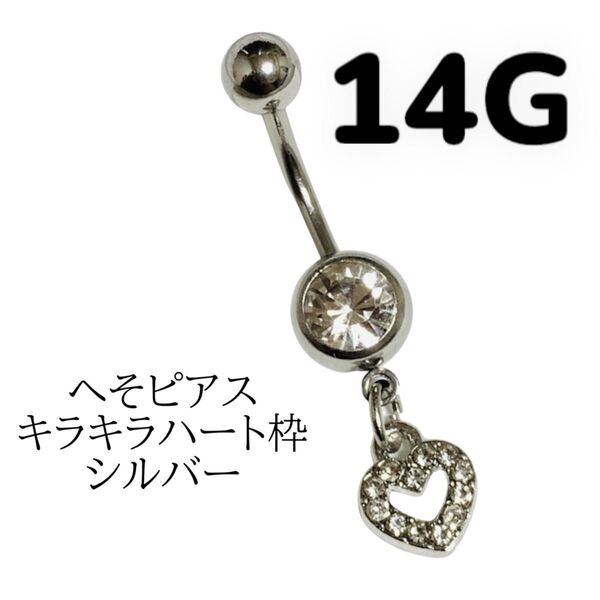 へそピアス キラキラハート枠 シルバー