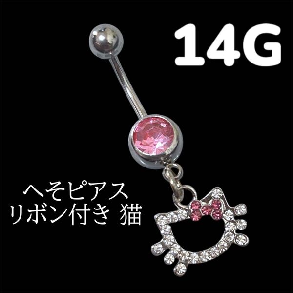 へそピアス ピンクストーン リボン付き 猫