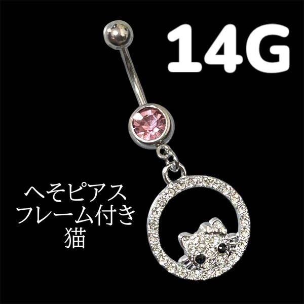 へそピアス フレーム付き 猫