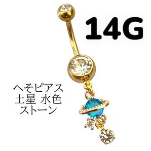 へそピアス 土星 水色 ストーン