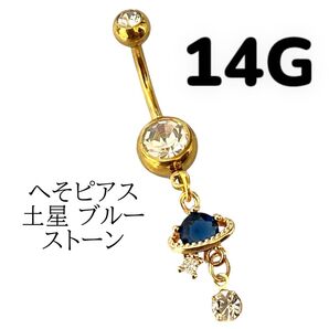 へそピアス 土星 ブルー ストーン