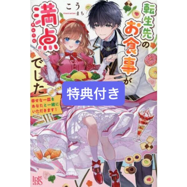 転生先のお食事が満点でした 幸せな一皿をあなたと一緒にいただきます!