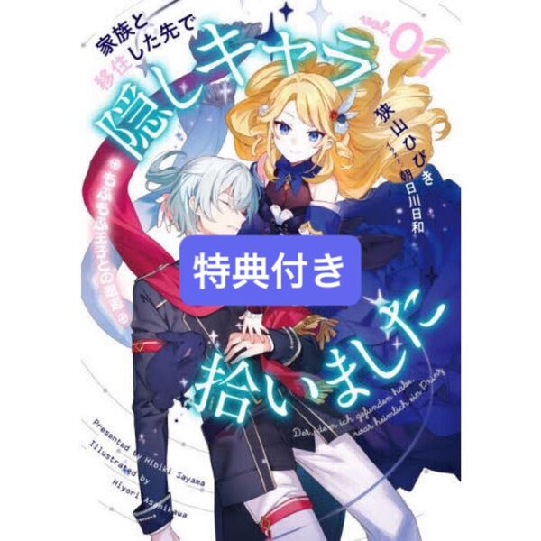 家族と移住した先で隠しキャラ拾いました(1) もふもふ王子との邂逅
