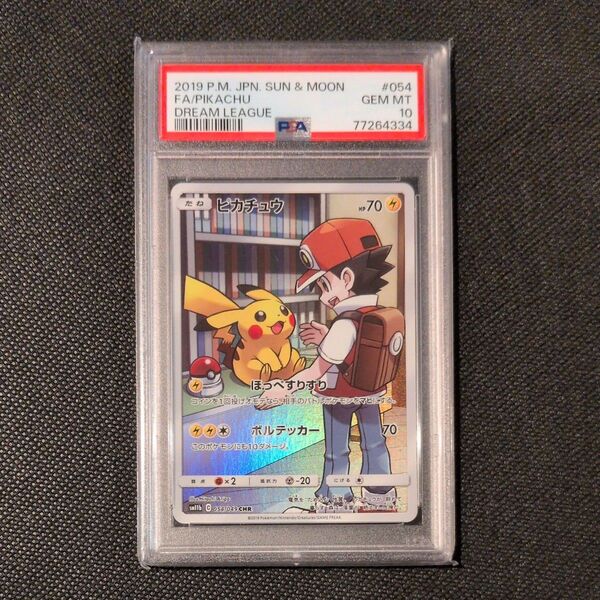 即日発送 PSA10 ピカチュウ sm11b 054/049 CHR ドリームリーグ ポケモンカード 2019