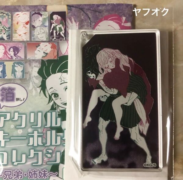 鬼滅の刃 原画展 箔押し アクリルキーホルダーコレクション 妓夫太郎 堕姫 梅 兄弟 姉妹