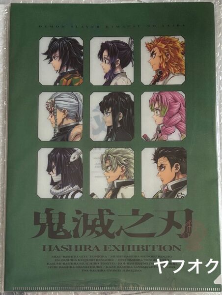 鬼滅の刃 柱展 クリアファイル 横ヴィジュアル 横顔 集合 義勇 煉獄杏寿郎