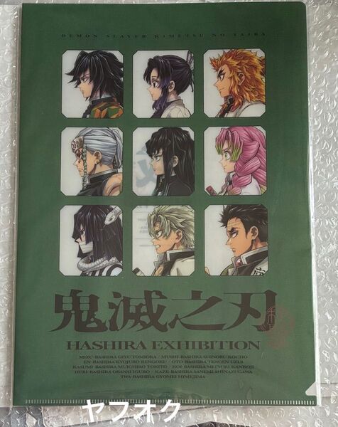 鬼滅の刃 柱展 クリアファイル 横ヴィジュアル 横顔 集合 義勇 煉獄杏寿郎