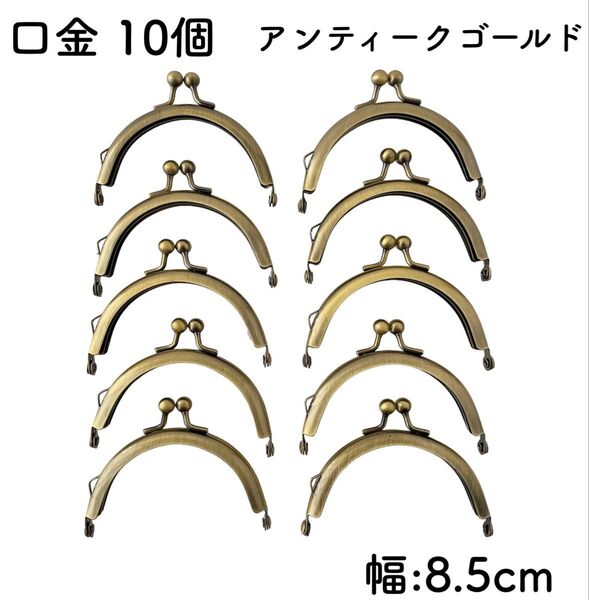 アンティークゴールド 口金 10個セット 幅8.5cm がま口 金具