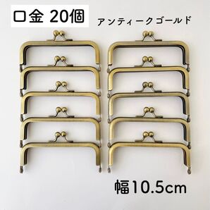 口金 10.5cm 20個 アンティークゴールド がま口 金具