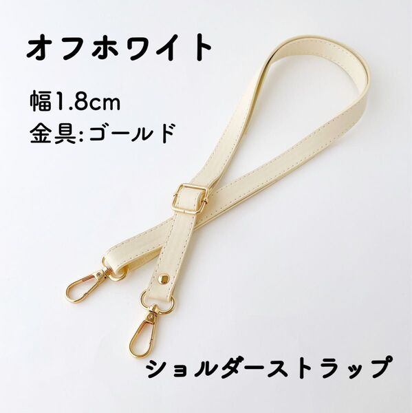 ショルダーストラップ オフホワイト 幅1.8cm バッグ用 ショルダーベルト 単品 PUレザー 白 肩紐 金具ゴールド