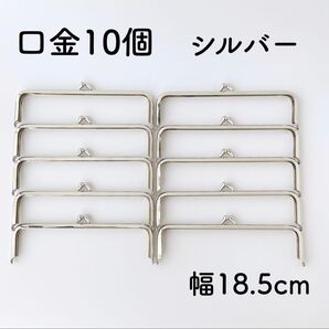 シルバー口金 10個セット 幅18.5cm がま口 金具 18cm
