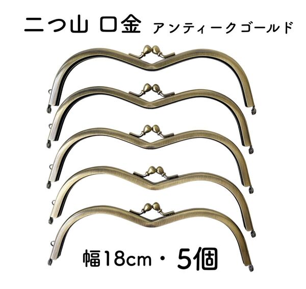 めがね 口金 5個 18cm アンティークゴールド 山型 二つ山 がま口 金具
