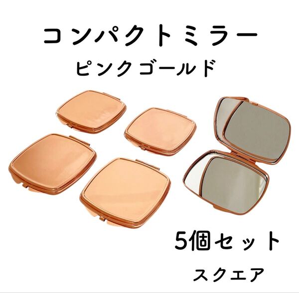 コンパクトミラー スクエア 5個 ピンクゴールド デコ土台 デコ 素材 パーツ