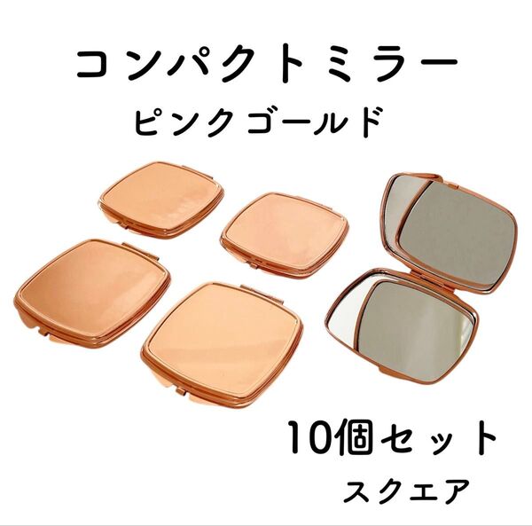 コンパクトミラー スクエア 10個 ピンクゴールド デコ土台 デコ 素材 パーツ