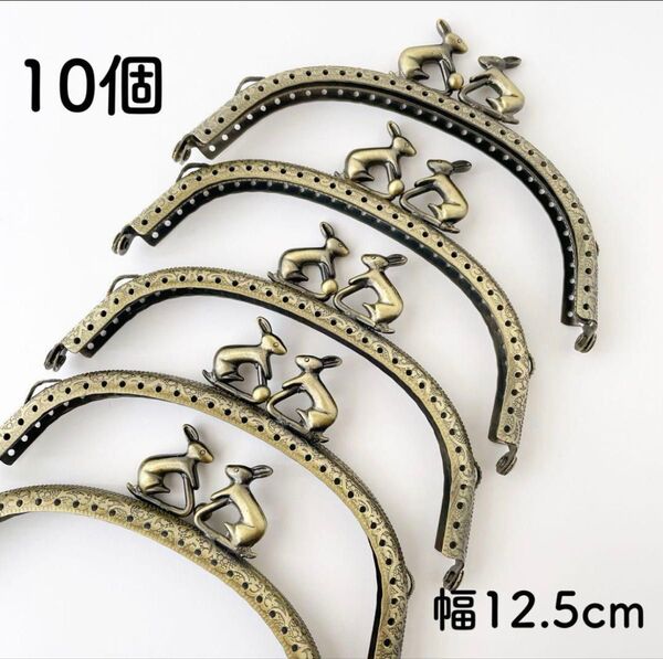 うさぎ 口金 幅12.5cm 10個 アンティークゴールド がま口 金具 パーツ