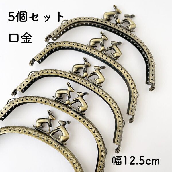 うさぎ 口金 幅12.5cm 10個 アンティークゴールド がま口 金具 パーツ