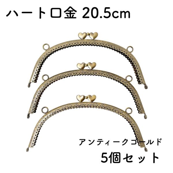 ハート 口金 幅 20.5cm 5個 アンティークゴールド がま口口金 金具