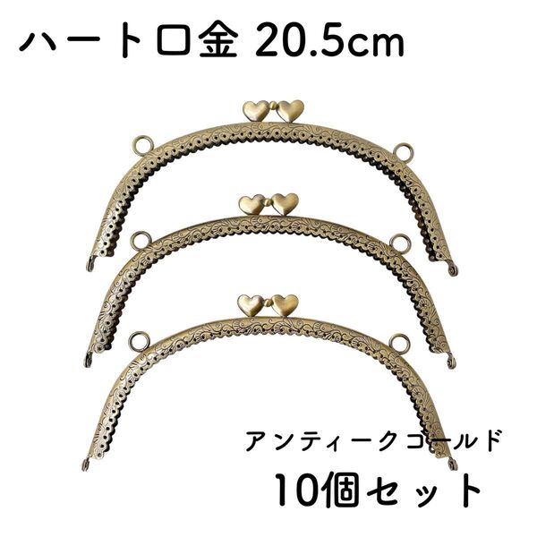 ハート 口金 幅 20.5cm 10個 アンティークゴールド がま口口金 金具