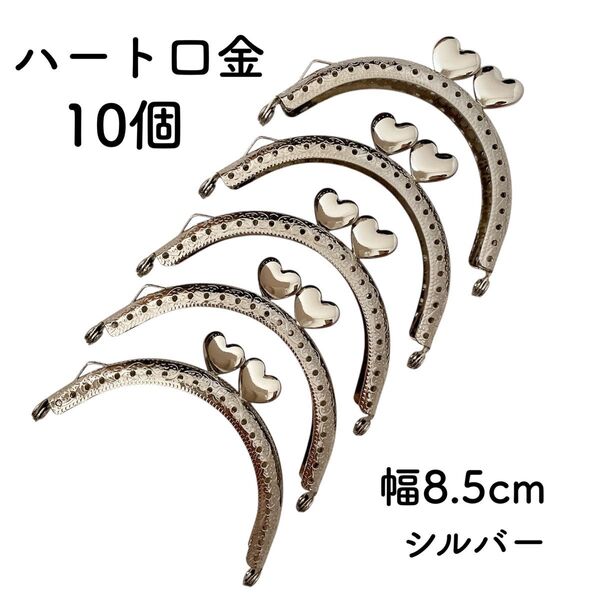 ハート口金 8.5cm 10個 シルバー がま口 パーツ 金具